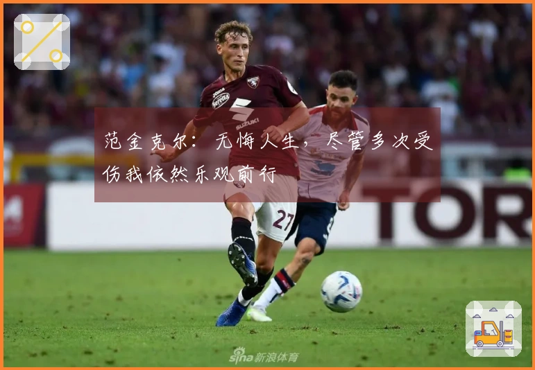 范金克尔：无悔人生，尽管多次受伤我依然乐观前行