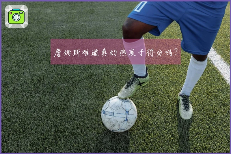 詹姆斯难道真的热衷于得分吗？