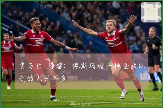 贾马尔-穆雷：像斯玛特一样全力以赴的人并不多