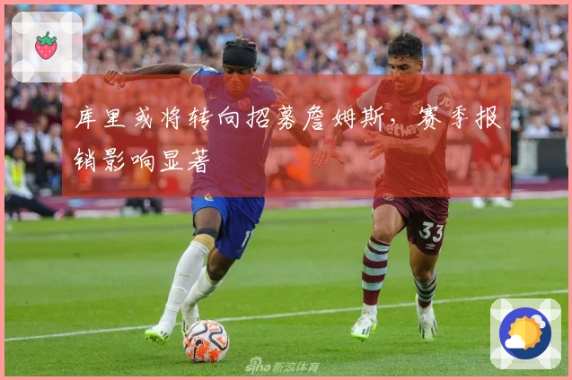 库里或将转向招募詹姆斯，赛季报销影响显著