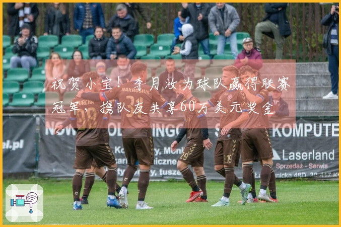 祝贺小宝！李月汝为球队赢得联赛冠军，携队友共享60万美元奖金
