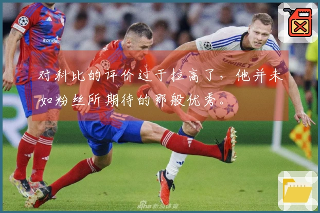 对科比的评价过于拉高了,他并未如粉丝所期待的那般优秀。