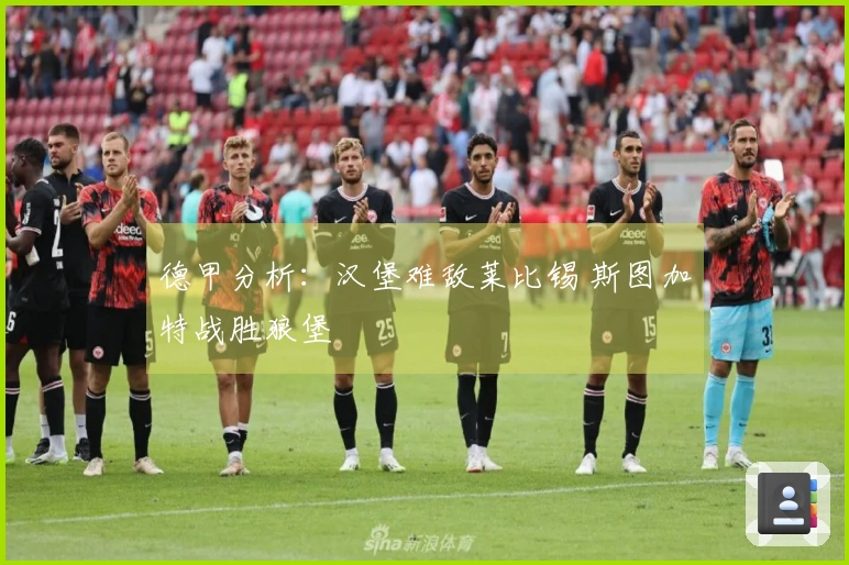 德甲分析:汉堡难敌莱比锡 斯图加特战胜狼堡