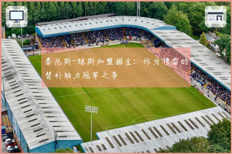 泰厄斯-琼斯加盟掘金：作为穆雷的替补助力冠军之争