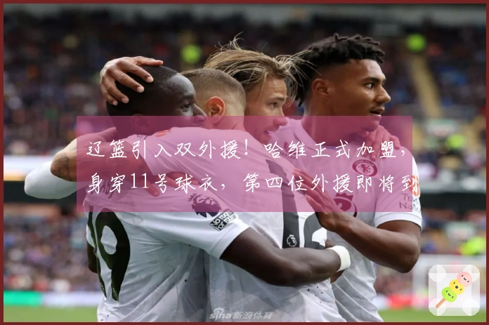 辽篮引入双外援！哈维正式加盟，身穿11号球衣，第四位外援即将到来