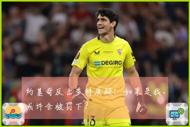 约基奇反击多特质疑：如果是我，或许会被罚下？