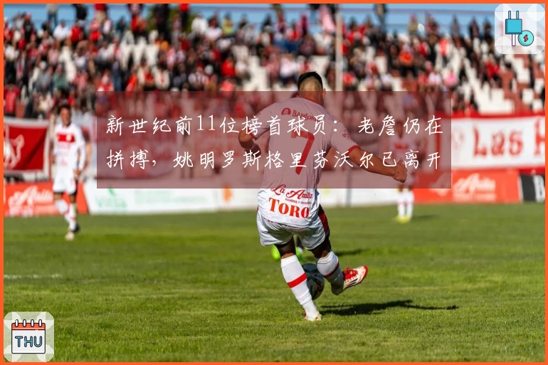 新世纪前11位榜首球员：老詹仍在拼搏，姚明罗斯格里芬沃尔已离开赛场