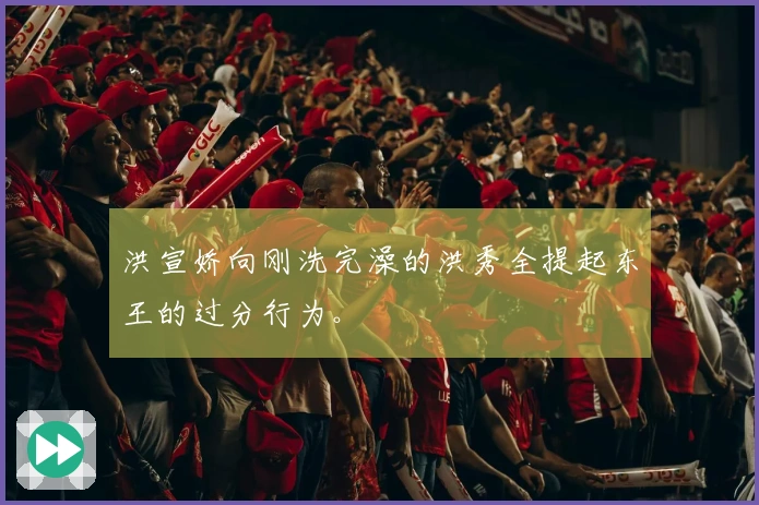 洪宣娇向刚洗完澡的洪秀全提起东王的过分行为。