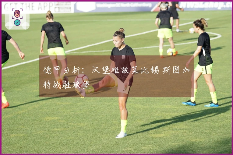 德甲分析：汉堡难敌莱比锡 斯图加特战胜狼堡