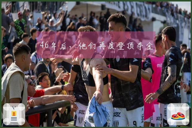 46年后，他们再度登顶夺金