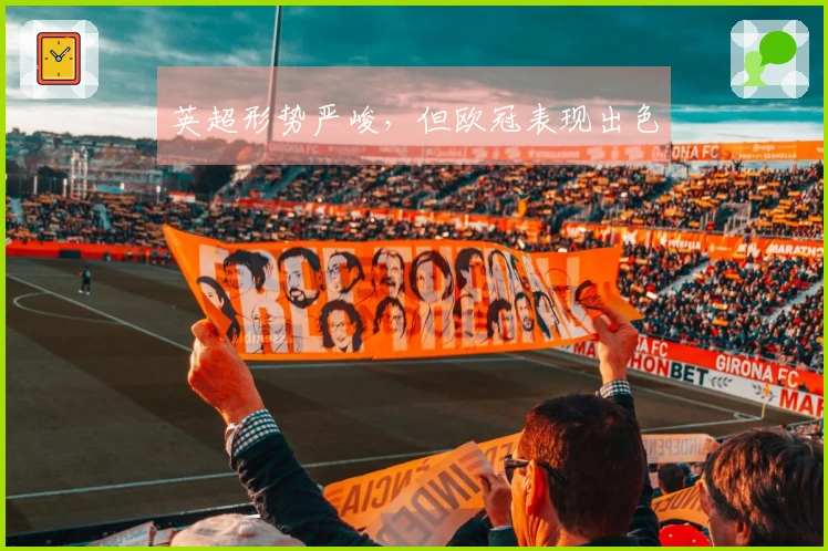 英超形势严峻，但欧冠表现出色