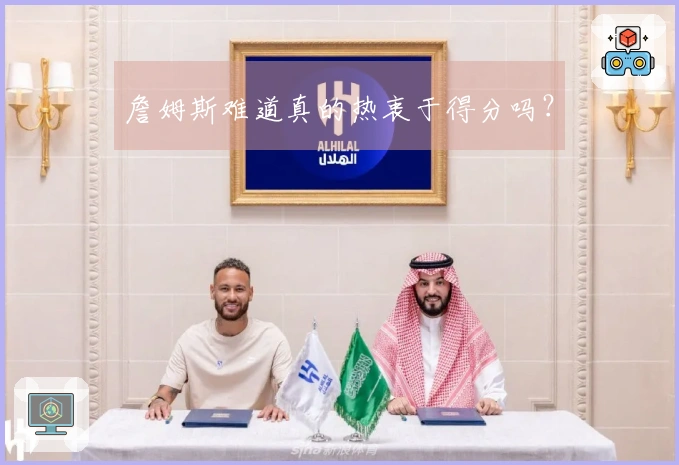 詹姆斯难道真的热衷于得分吗？