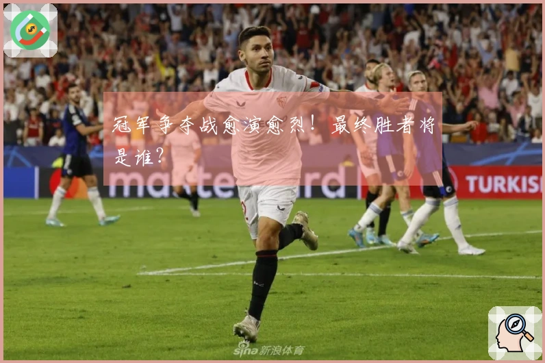 冠军争夺战愈演愈烈！最终胜者将是谁？
