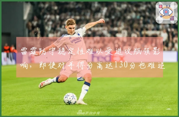 雷霆防守稳定性难以受进攻瓶颈影响，即使对手得分高达130分也难逆转