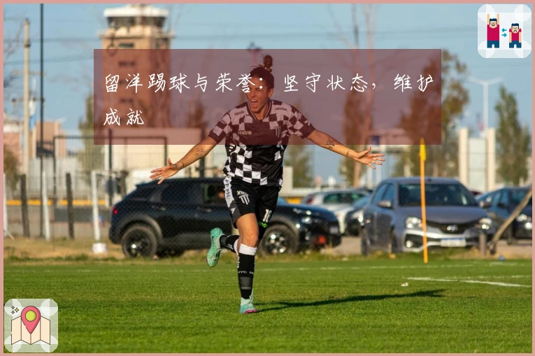 留洋踢球与荣誉：坚守状态，维护成就